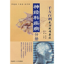 千方百剂医治疑难杂症：神经科疾病分册