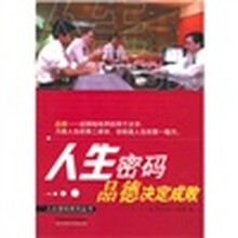 人生密码:品德决定成败
