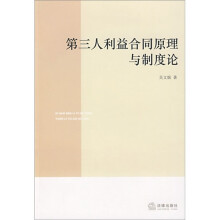 第三人利益合同原理与制度论