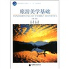 全国高职高专教育十一五规划教材：旅游美学基础（第2版）