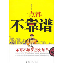 一点都不靠谱：不可不读的历史细节