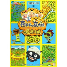 炫酷游戏书1：喜羊羊与灰太狼虎虎生威