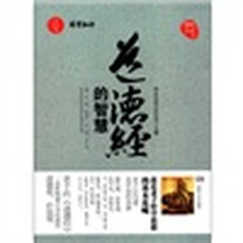 传统文化系列：道德经的智慧（中国文化经典珍藏本）