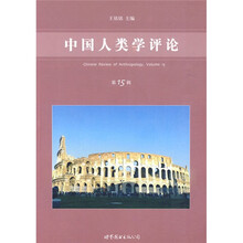 中国人类学评论（第15辑）