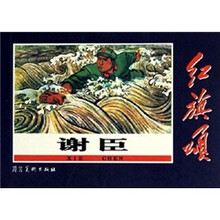 红旗颂：谢臣