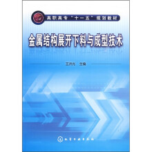 金属结构展开下料与成型技术