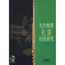 戈尔鲍第长笛初级教程（附光盘）