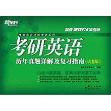 新东方·（2013）考研英语历年真题详解及复习指南（试卷版）