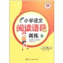 小学生同步阅读系列：小学语文阅读语段训练（3年级上）