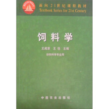 面向21世纪课程教材：饲料学（动物科学专业用）