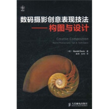 数码摄影创意表现技法:构图与设计