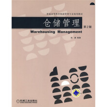 普通高等教育物流管理专业规划教材:仓储管理(第2版)