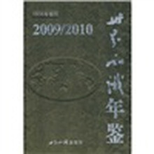 世界知识年鉴2009/2010（附光盘1张）