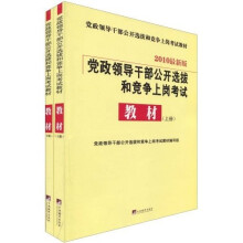 党政领导干部公开选拔和竞争上岗考试教材(2010最新版)(套装上下册)