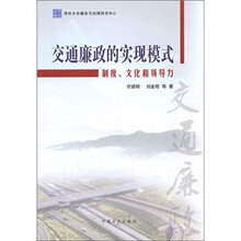 交通廉政的实现模式:制度、文化和领导力