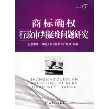 商标确权行政审判疑难问题研究