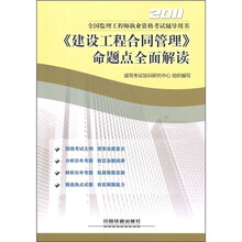 2011全国监理工程师执业资格考试辅导用书:《建设工程合同管理》命题点全面解读