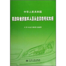 中华人民共和国机动车维修技术人员从业资格考试大纲