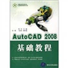 AutoCAD 2008基础教程(附光盘)