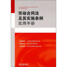 劳动合同法及其实施条例实用手册
