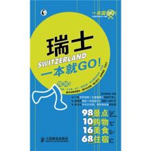 一本就GO！：瑞士一本就GO！