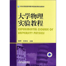 21世纪普通高等教育基础课规划教材:大学物理实验教程