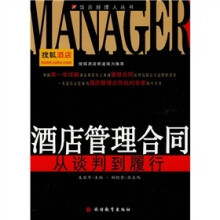 酒店管理合同：从谈判到履行