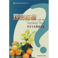 观赏柑橘养花专家解惑答疑