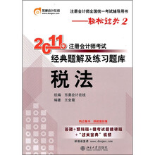 轻松过关2·2011年注册会计师考试经典题解及练习题库：税法