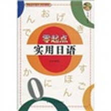 零起点外语学习系列教程:零起点实用日语(附光盘1张)