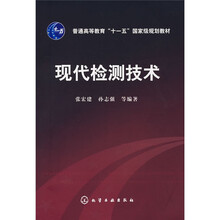 普通高等教育“十一五”国家级规划教材:现代检测技术