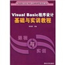新世纪高职高专课程与实训系列教材：Visual Basic程序设计基础与实训教程