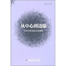 从中心到边缘：音乐学研究的文化视野