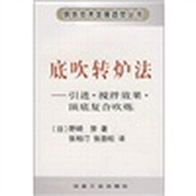 底吹转炉法：引进·搅拌效果·顶底复合吹炼