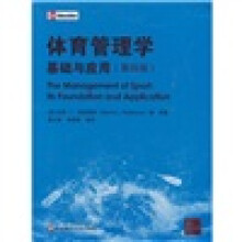 体育管理学：基础与应用（第4版）