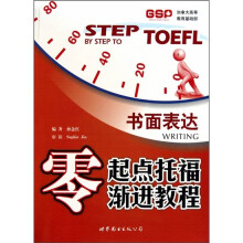零起点托福渐进教程：书面表达