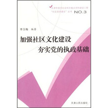 加强社区文化建设 夯实党的执政基础