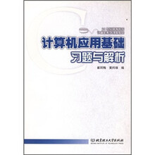 计算机应用基础习题与解析