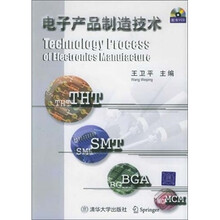 电子产品制造技术（附2张光盘）