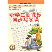 小学生新课标同步写字课（4年级下）（人教版）
