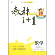 教材1+1同步讲习:数学(7年级上)(人教版)(创新彩绘本)