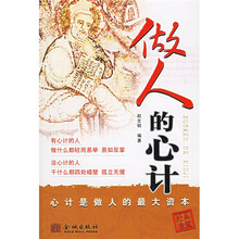 做人的心计：心计是做人的最大资本