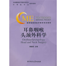 国家级继续医学教育项目教材：耳鼻咽喉头颈外科学（附光盘）