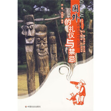 国外的礼仪与禁忌