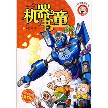 小布丁漫画丛书：机器书童