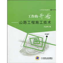 工作的开始:公路工程施工技术