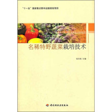 名稀特野蔬菜栽培技术