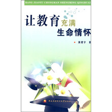 让教育充满生命情怀