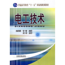 普通高等教育“十一五”国家级规划教材:电工技术