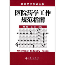 医院药学工作规范指南